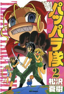 逆襲!パッパラ隊 (2) 電子書籍版