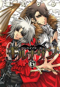 バンパイアドール・ギルナザン (6) 電子書籍版