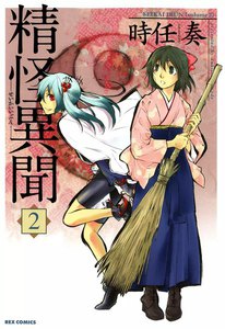 精怪異聞 (2) 電子書籍版