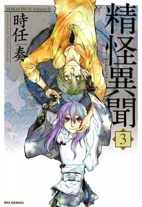 精怪異聞 (3) 電子書籍版