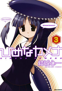 ひめなカメナ (3) 電子書籍版