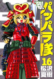 突撃!パッパラ隊 (16) 電子書籍版