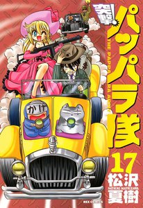 突撃!パッパラ隊 (17) 電子書籍版
