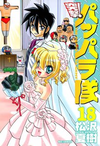 突撃!パッパラ隊 (18) 電子書籍版