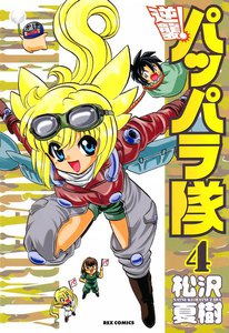 逆襲!パッパラ隊 (4) 電子書籍版