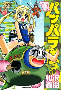 逆襲!パッパラ隊 (5) 電子書籍版