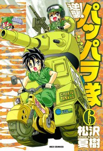 逆襲!パッパラ隊 (6) 電子書籍版