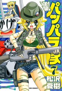 逆襲!パッパラ隊 (7) 電子書籍版