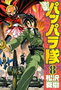 逆襲!パッパラ隊 (8) 電子書籍版