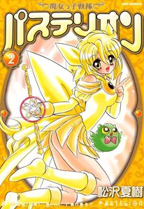 魔女っ子戦隊パステリオン (2) 電子書籍版