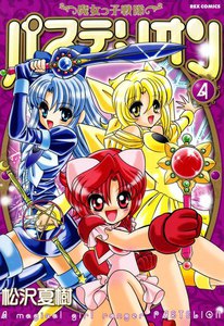 魔女っ子戦隊パステリオン (4) 電子書籍版