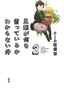 旦那が何を言っているかわからない件 (2) 電子書籍版