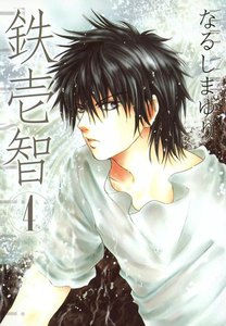 鉄壱智 (4) 電子書籍版