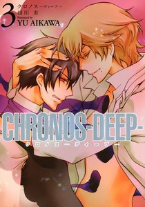 CHRONOS-DEEP- (3) 電子書籍版