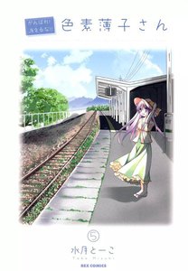 がんばれ!消えるな!! 色素薄子さん (5) 電子書籍版