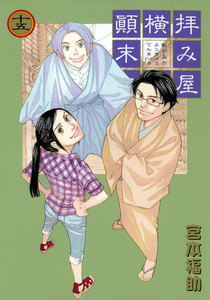 拝み屋横丁顛末記 (15) 電子書籍版
