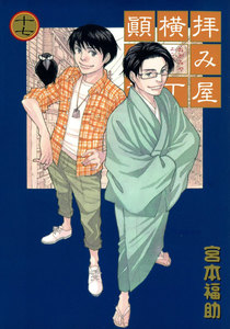 拝み屋横丁顛末記 (17) 電子書籍版