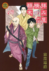 拝み屋横丁顛末記 (18) 電子書籍版