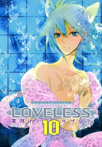 LOVELESS (10) 電子書籍版