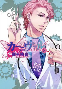カーニヴァル (8) 電子書籍版