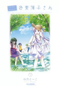 がんばれ!消えるな!! 色素薄子さん (7) 電子書籍版