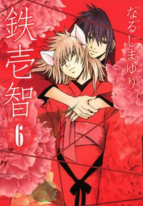 鉄壱智 (6) 電子書籍版
