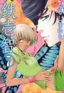 鉄壱智 (7) 電子書籍版