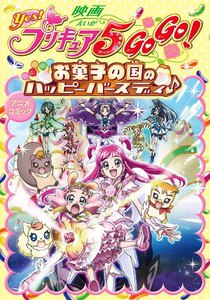 映画 Yes! プリキュア5GoGo! お菓子の国のハッピーバースディ♪アニメコミック 電子書籍版