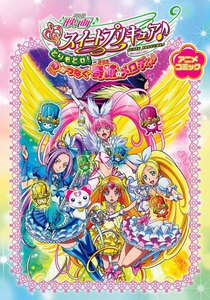 映画 スイートプリキュア♪ とりもどせ!心がつなぐ奇跡のメロディ♪ アニメコミック 電子書籍版