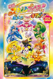 映画 スマイルプリキュア! 絵本の中はみんなチグハグ! アニメコミック 電子書籍版