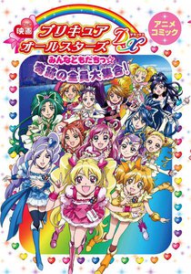 映画 プリキュアオールスターズDX みんなともだちっ☆奇跡の全員大集合! アニメコミック 電子書籍版