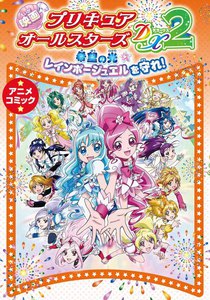 映画 プリキュアオールスターズDX2 希望の光☆レインボージュエルを守れ! アニメコミック 電子書籍版