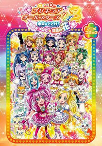 映画 プリキュアオールスターズDX3 未来にとどけ! 世界をつなぐ☆虹色の花 アニメコミック 電子書籍版