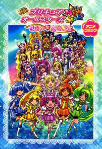 映画 プリキュアオールスターズNewStage みらいのともだち アニメコミック 電子書籍版