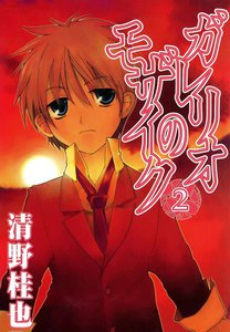 ガレリオのモザイク (2) 電子書籍版