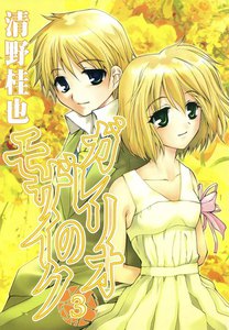 ガレリオのモザイク (3) 電子書籍版