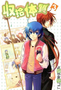 収拾体質 (3) 電子書籍版