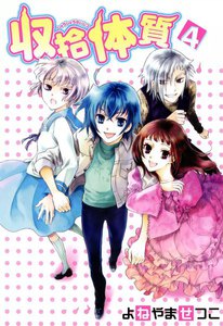 収拾体質 (4) 電子書籍版