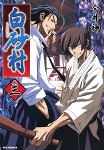 白砂村 (3) 電子書籍版