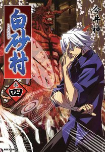 白砂村 (4) 電子書籍版