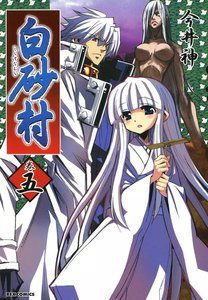 白砂村 (5) 電子書籍版