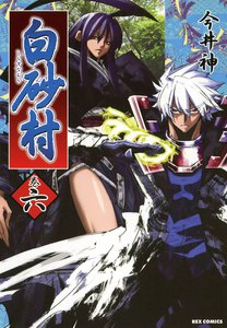 白砂村 (6) 電子書籍版