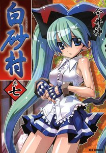 白砂村 (7) 電子書籍版