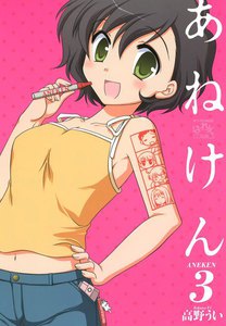 あねけん (3) 電子書籍版