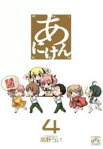 あにけん (4) 電子書籍版