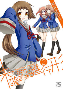 未確認で進行形 (2) 電子書籍版