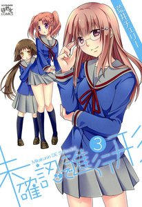 未確認で進行形 (3) 電子書籍版