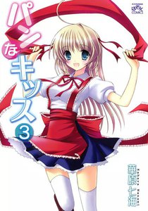 パンなキッス (3) 電子書籍版