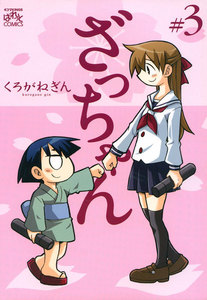 ざっちゃん (3) 電子書籍版