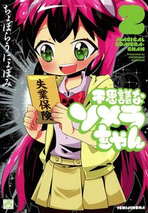 不思議なソメラちゃん (2) 電子書籍版